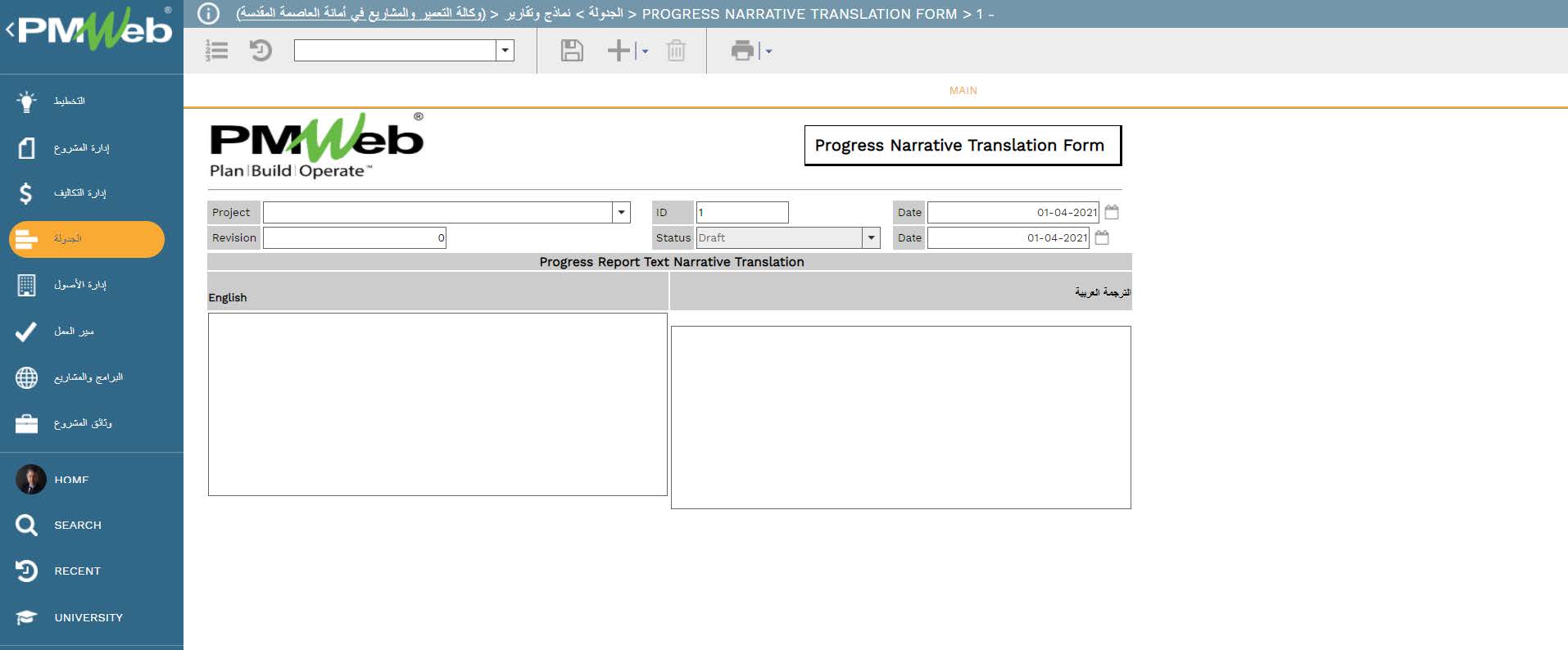 PMWeb 7 الجدولة نماذج وتقارير Progress Narrative Translation Form Main 